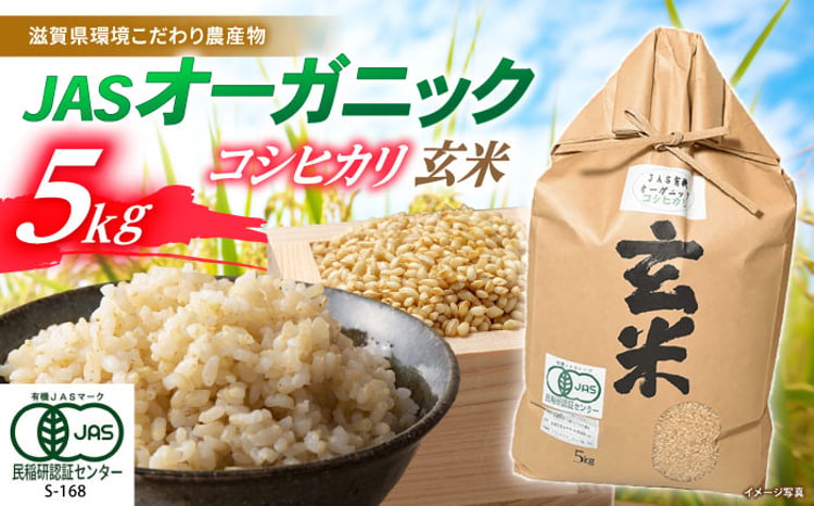 滋賀県産 JAS有機オーガニック コシヒカリ 玄米 1