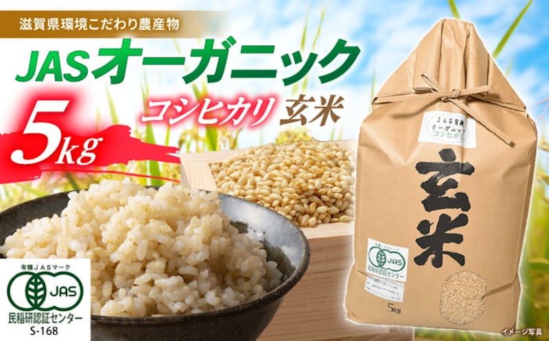 滋賀県産 JAS有機オーガニック コシヒカリ 玄米 1