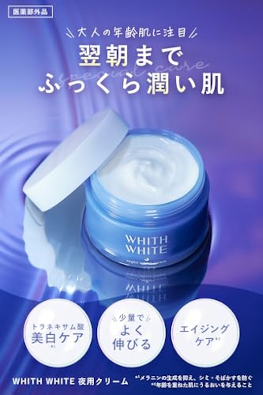 ナイトホワイトクリーム 2