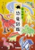 Gakken ゆるゆる恐竜図鑑 1