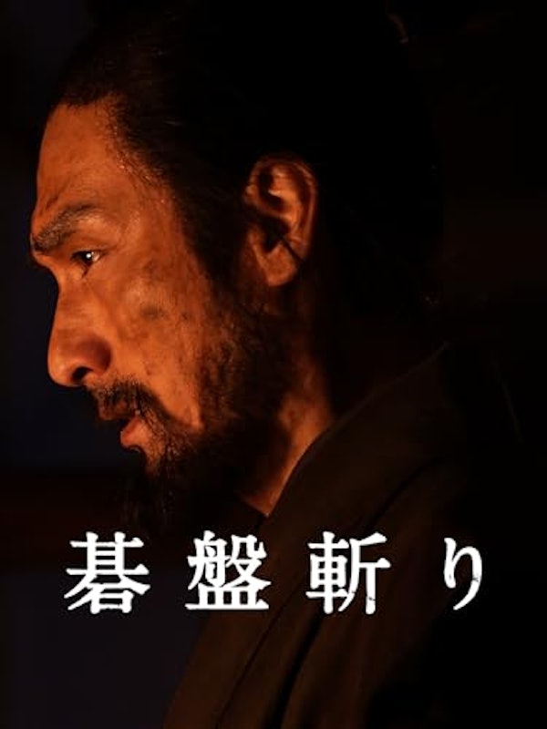 碁盤斬り 1