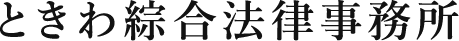 ときわ綜合法律事務所 1