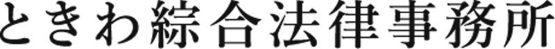 ときわ綜合法律事務所 1