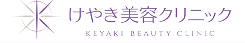 けやき美容クリニック ほくろ除去 1
