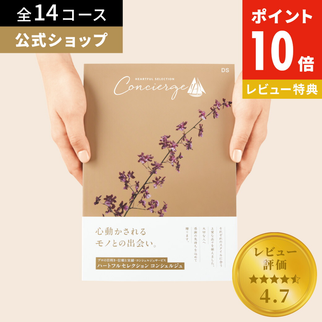 カタログギフト コンシェルジュ 1