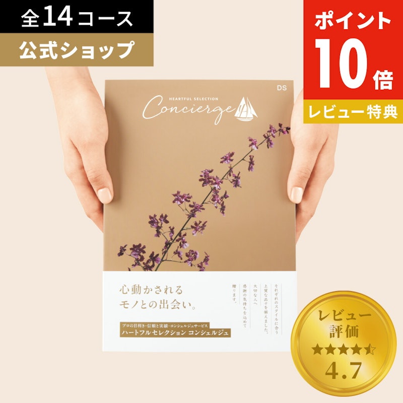 カタログギフト コンシェルジュ 1