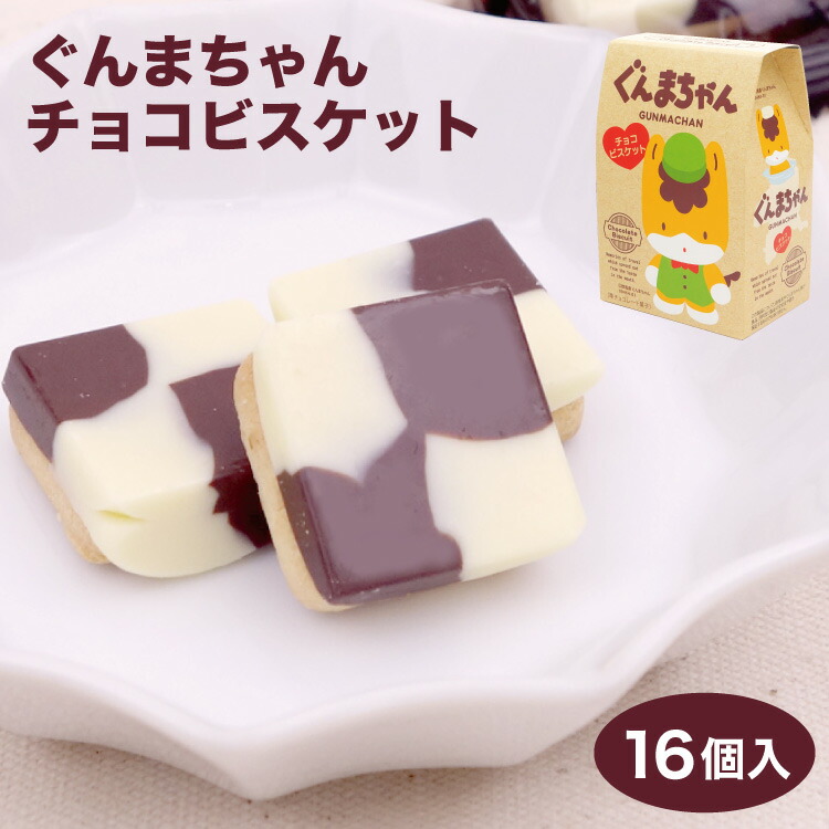 ぐんまちゃんチョコビスケット 1