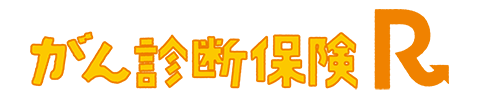 がん診断保険R 1