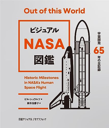 ビジュアル NASA図鑑　宇宙開発65年の全記録 1