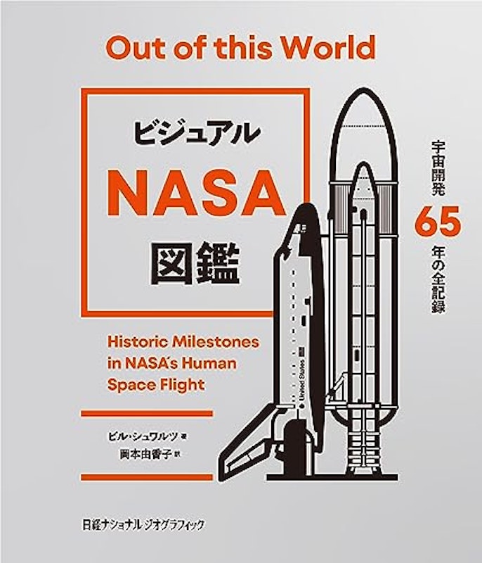 ビジュアル NASA図鑑 宇宙開発65年の全記録 1