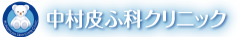 中村皮ふ科クリニック ほくろ除去 1