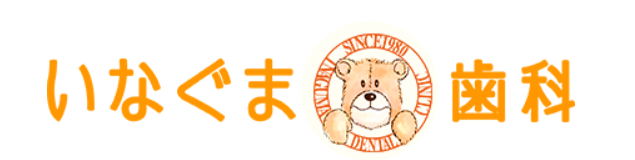 いなぐま歯科 インプラント 1