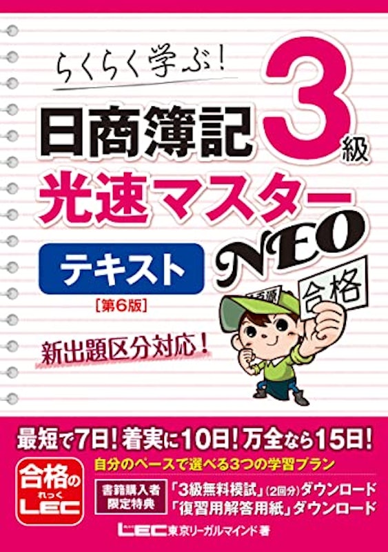 日商簿記3級 光速マスターNEO 〈第6版〉 1