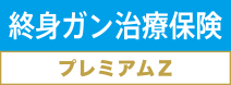 終身ガン治療保険プレミアムZ 2