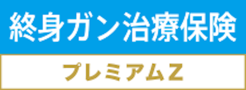 終身ガン治療保険プレミアムZ 2