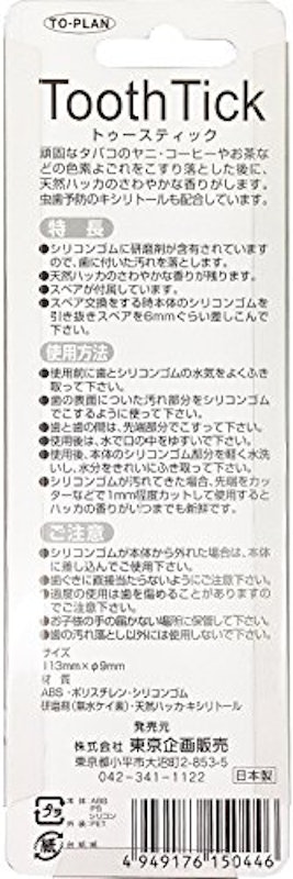 トゥースティック 2