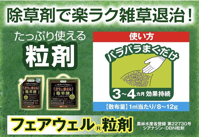 フェアウェル粒剤 4
