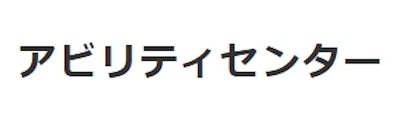 アビリティセンター 1