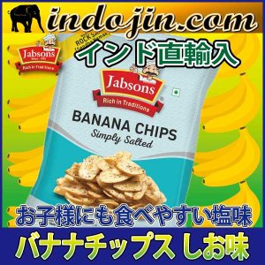 バナナチップス 塩味 1