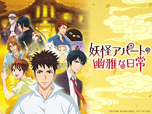 妖怪アパートの幽雅な日常 1