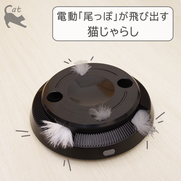 電動 尾っぽが飛び出す猫じゃらし 1