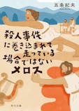 ミステリー小説のおすすめ人気ランキング【2026年7月】 5