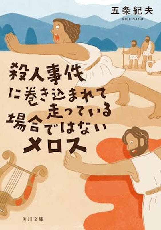 殺人事件に巻き込まれて走っている場合ではないメロス 1