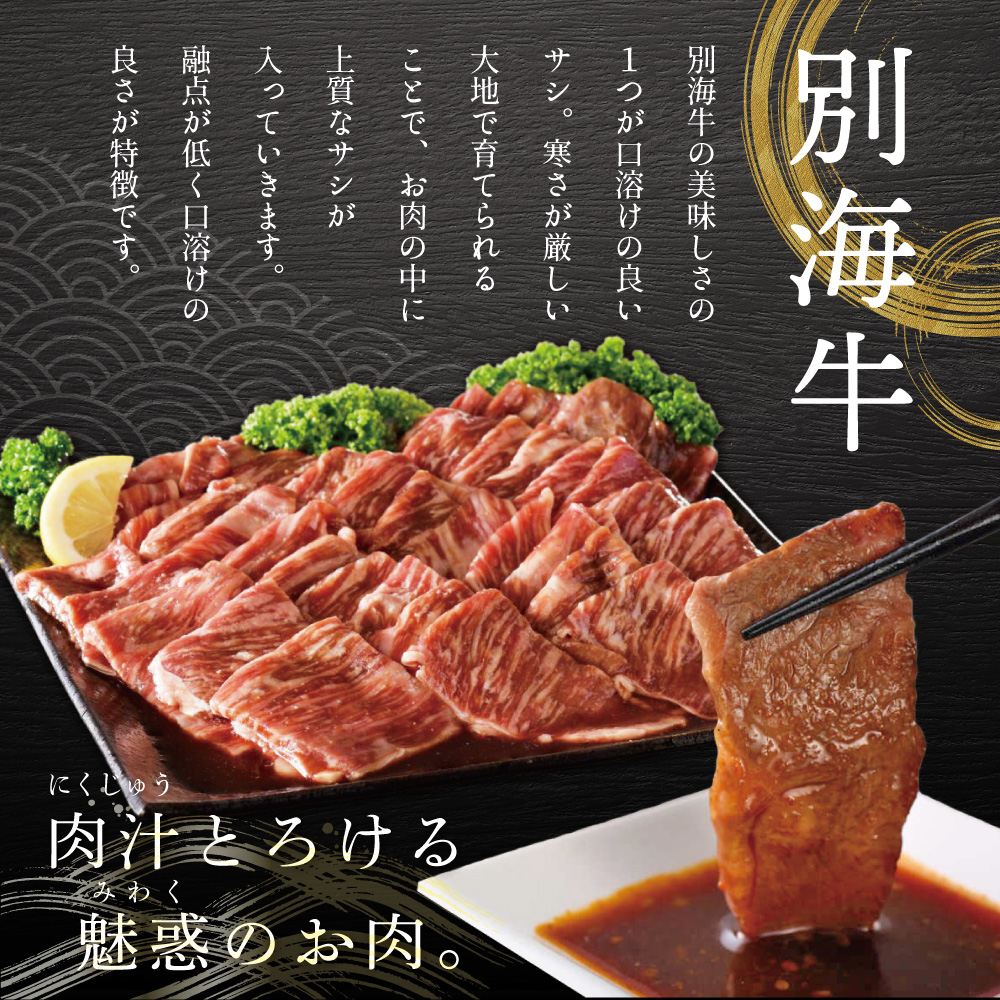 別海牛焼肉 タレ漬 2