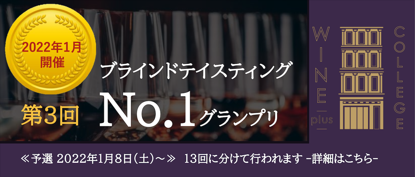 ワインプラスカレッジ 2
