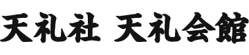 天礼会館 1