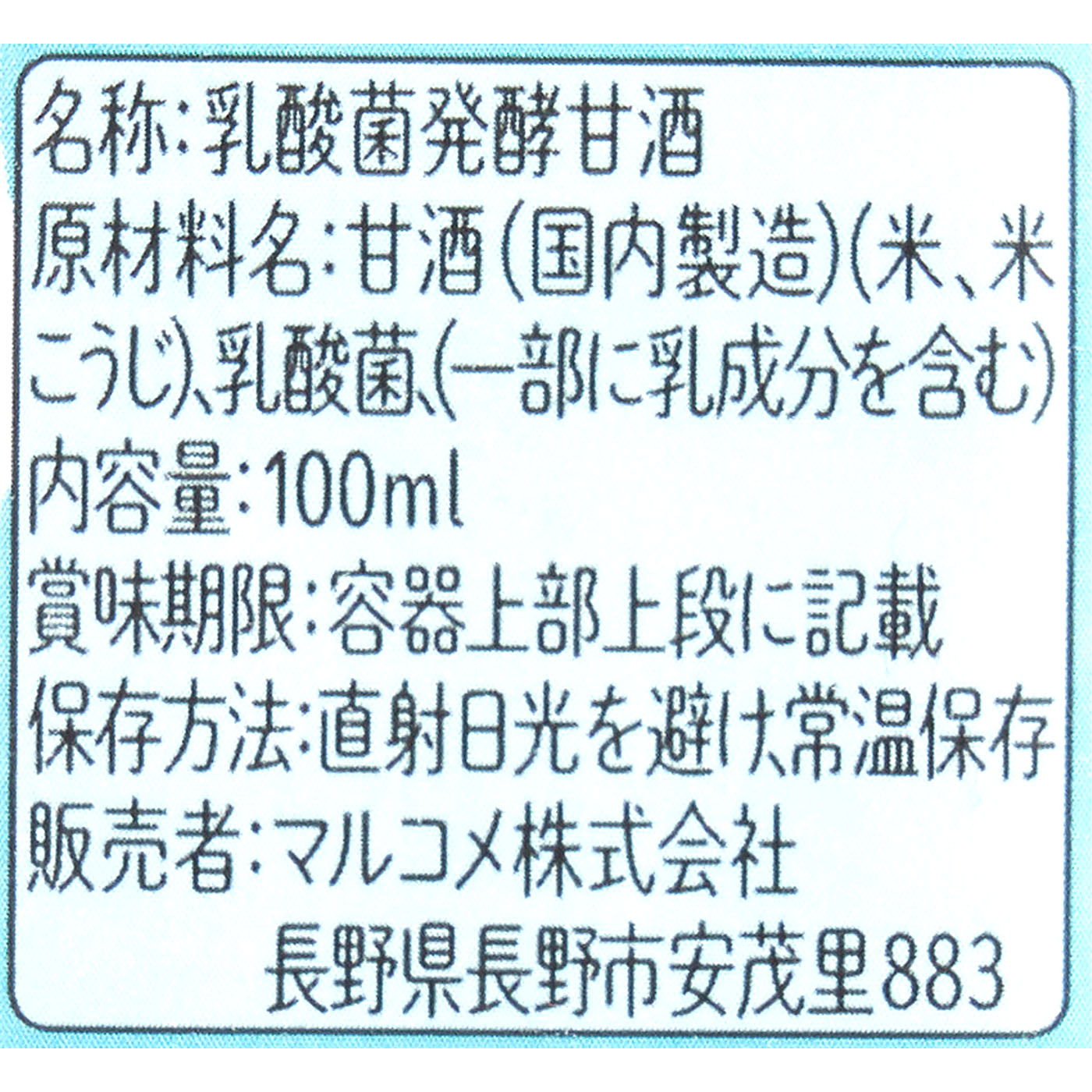 糀甘酒LL乳酸菌 3