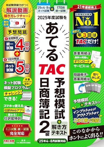 2025年度試験をあてるTAC予想模試+解き方テキスト 日商簿記2級 2025年4月～8月試験対応 1