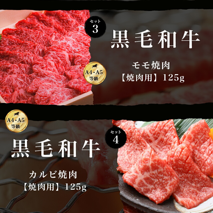黒毛和牛 特選焼肉4種セット 5