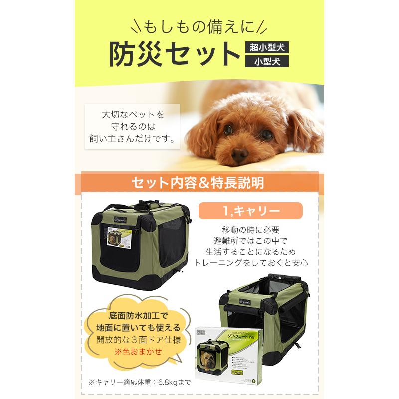 犬用防災セット 超小型犬・小型犬向け（ソフクレート色おまかせ） Vol.2 2