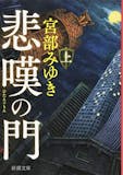 宮部みゆきの名作小説のおすすめ人気ランキング【2026年6月】 2