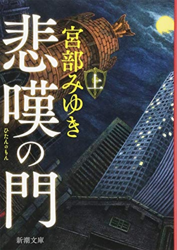 悲嘆の門(上) 1