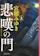 新潮社 悲嘆の門(上) 1