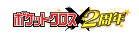 ポケットクロス 1