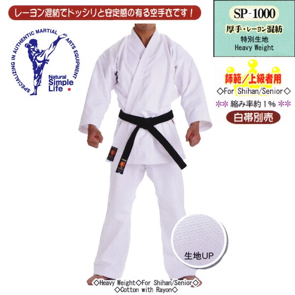 SP-1000 師範・上級者用空手衣 1