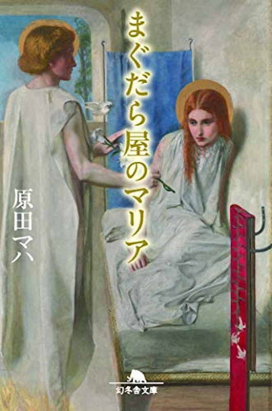 まぐだら屋のマリア 1