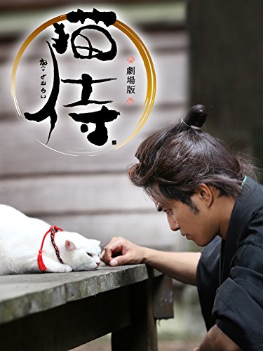 劇場版 猫侍 1