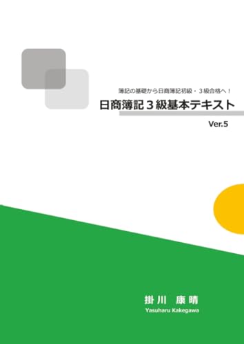 MyISBN 日商簿記3級基本テキストVer.5 1
