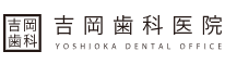 吉岡歯科医院 インプラント 1