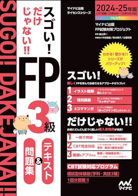 スゴい!だけじゃない!!FP3級 テキスト&問題集 2024-25年版 1