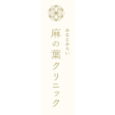 みなとみらい麻の葉クリニック ポテンツァ 1