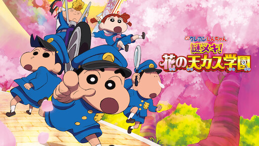 映画 クレヨンしんちゃん 謎メキ！花の天カス学園 1