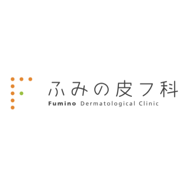 ふみの皮フ科クリニック ほくろ除去 1
