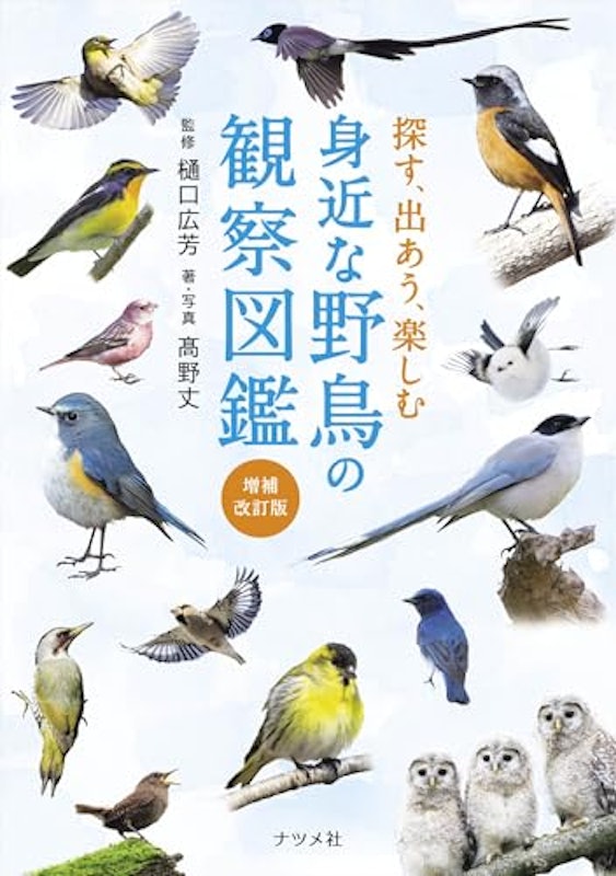探す、出あう、楽しむ 身近な野鳥の観察図鑑 1