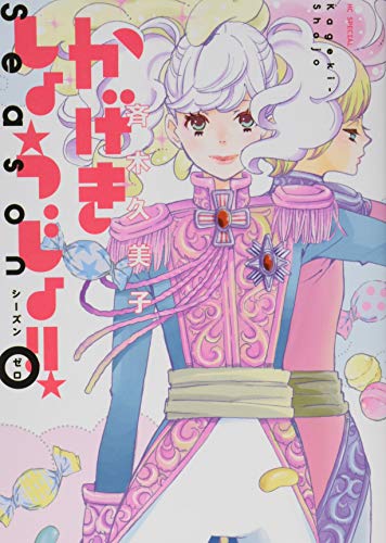 かげきしょうじょ！！ シーズンゼロ 1