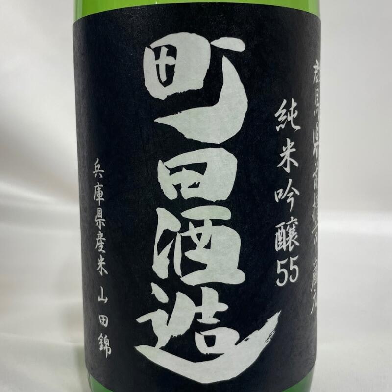 純米吟醸55 3